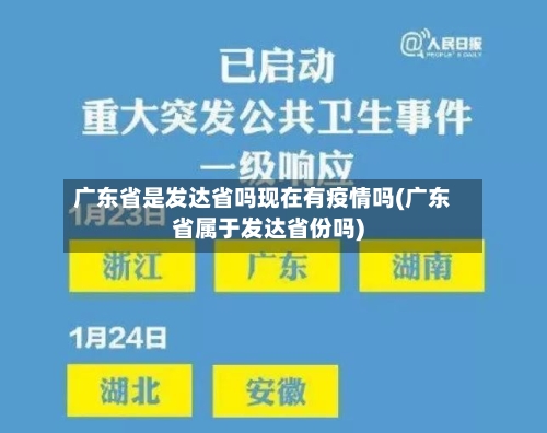 广东省是发达省吗现在有疫情吗(广东省属于发达省份吗)-第2张图片