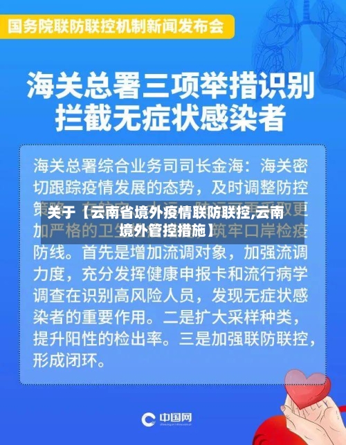 关于【云南省境外疫情联防联控,云南境外管控措施】