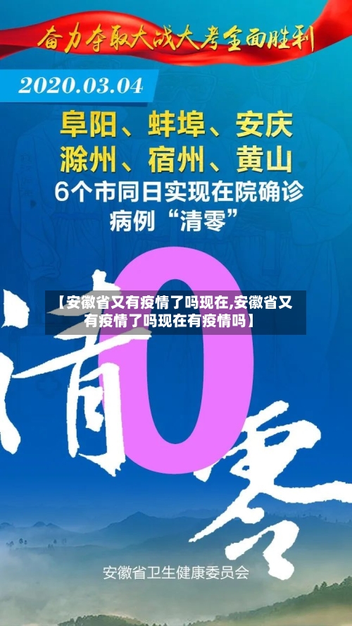【安徽省又有疫情了吗现在,安徽省又有疫情了吗现在有疫情吗】