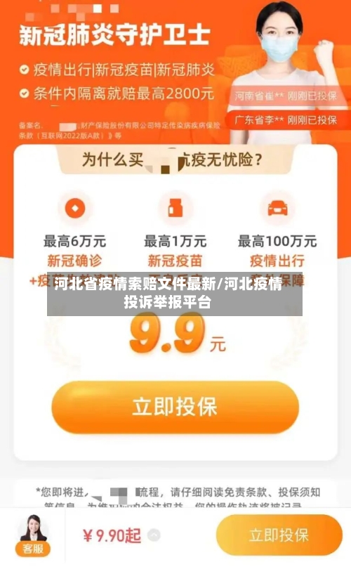 河北省疫情索赔文件最新/河北疫情投诉举报平台-第2张图片