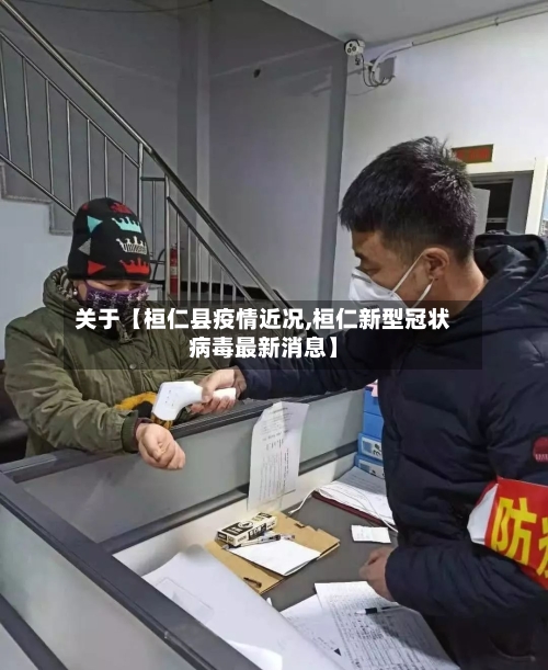 关于【桓仁县疫情近况,桓仁新型冠状病毒最新消息】-第2张图片