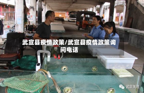 武宣县疫情政策/武宣县疫情政策询问电话-第2张图片