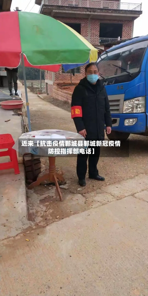 近来【抗击疫情郸城县郸城新冠疫情防控指挥部电话】-第3张图片