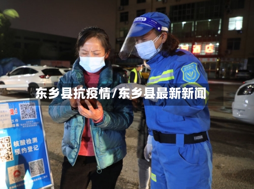 东乡县抗疫情/东乡县最新新闻