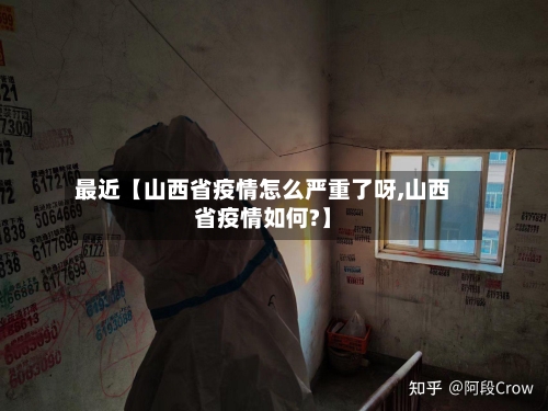 最近【山西省疫情怎么严重了呀,山西省疫情如何?】-第2张图片