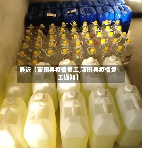 最近【蓝田县疫情复工,蓝田县疫情复工通知】-第3张图片