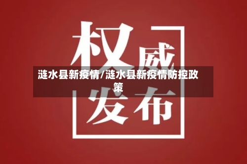 涟水县新疫情/涟水县新疫情防控政策-第3张图片
