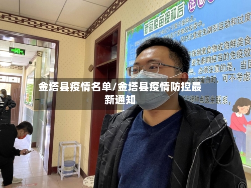 金塔县疫情名单/金塔县疫情防控最新通知-第2张图片