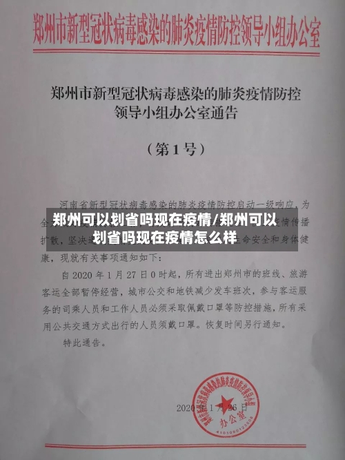 郑州可以划省吗现在疫情/郑州可以划省吗现在疫情怎么样-第3张图片