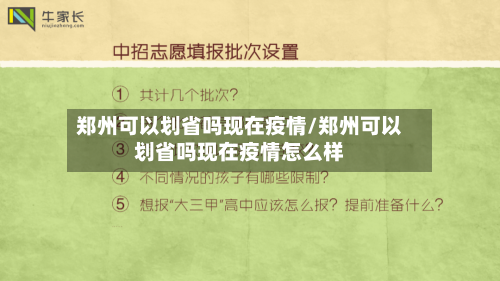 郑州可以划省吗现在疫情/郑州可以划省吗现在疫情怎么样
