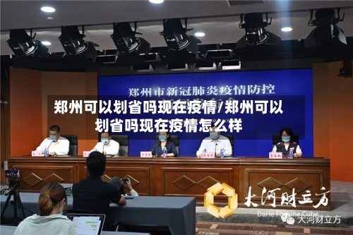 郑州可以划省吗现在疫情/郑州可以划省吗现在疫情怎么样-第2张图片