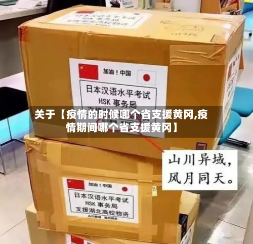 关于【疫情的时候哪个省支援黄冈,疫情期间哪个省支援黄冈】