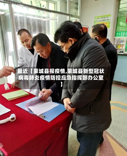 最近【蒙城县报疫情,蒙城县新型冠状病毒肺炎疫情防控应急指挥部办公室】