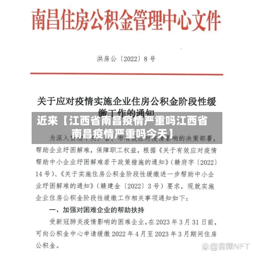 近来【江西省南昌疫情严重吗江西省南昌疫情严重吗今天】