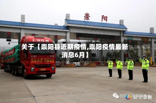 关于【崇阳县近期疫情,崇阳疫情最新消息6月】-第2张图片