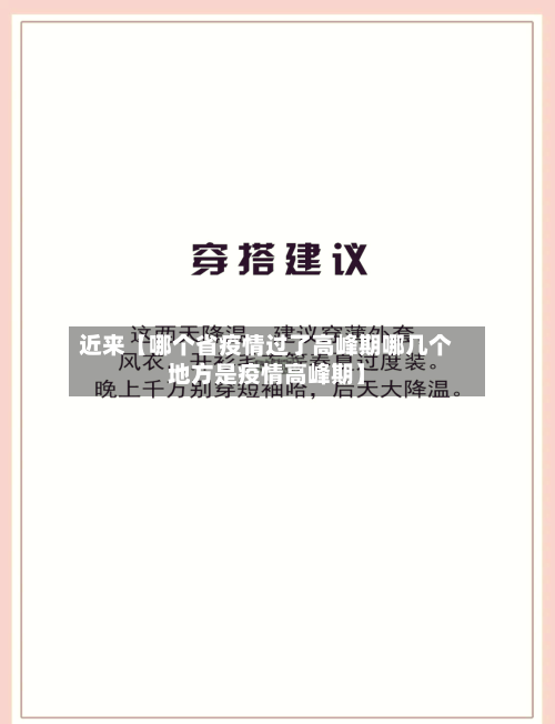 近来【哪个省疫情过了高峰期哪几个地方是疫情高峰期】