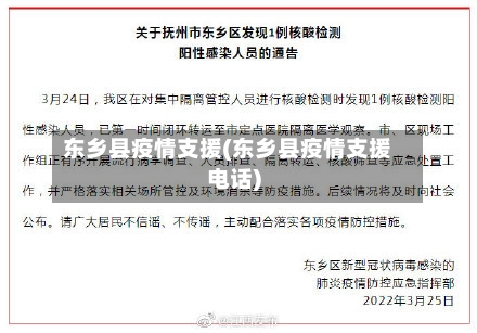 东乡县疫情支援(东乡县疫情支援电话)-第3张图片