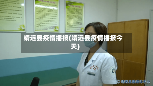 靖远县疫情播报(靖远县疫情播报今天)-第2张图片