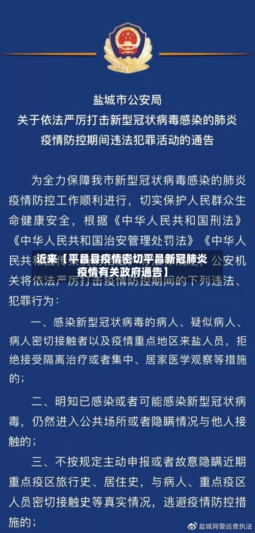 近来【平昌县疫情密切平昌新冠肺炎疫情有关政府通告】-第2张图片