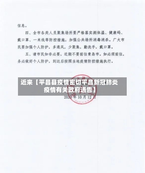 近来【平昌县疫情密切平昌新冠肺炎疫情有关政府通告】