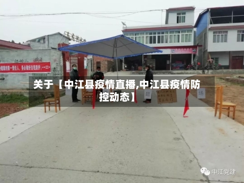 关于【中江县疫情直播,中江县疫情防控动态】