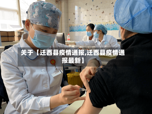 关于【迁西县疫情通报,迁西县疫情通报最新】