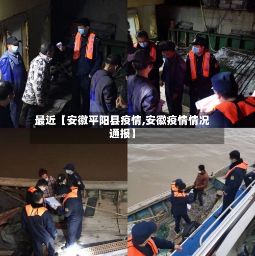 最近【安徽平阳县疫情,安徽疫情情况通报】-第2张图片