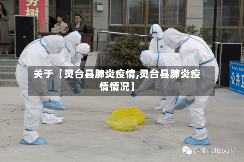 关于【灵台县肺炎疫情,灵台县肺炎疫情情况】
