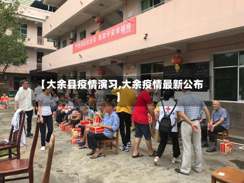 【大余县疫情演习,大余疫情最新公布】