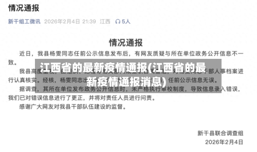 江西省的最新疫情通报(江西省的最新疫情通报消息)-第2张图片