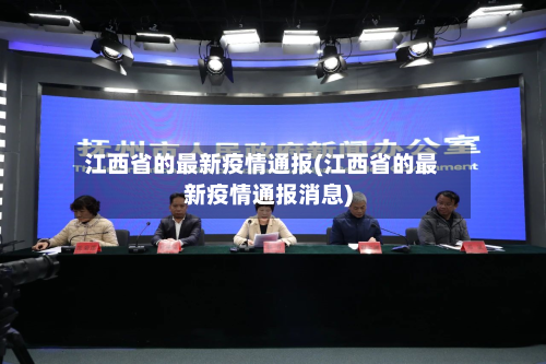 江西省的最新疫情通报(江西省的最新疫情通报消息)-第3张图片