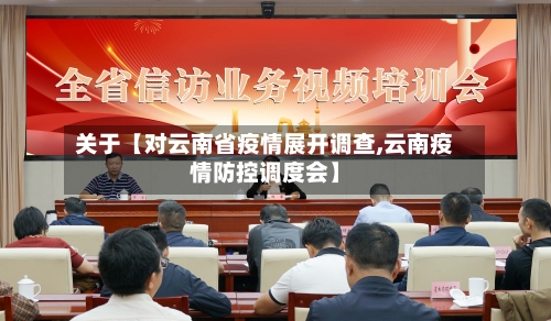 关于【对云南省疫情展开调查,云南疫情防控调度会】