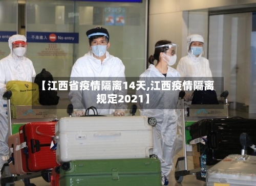 【江西省疫情隔离14天,江西疫情隔离规定2021】