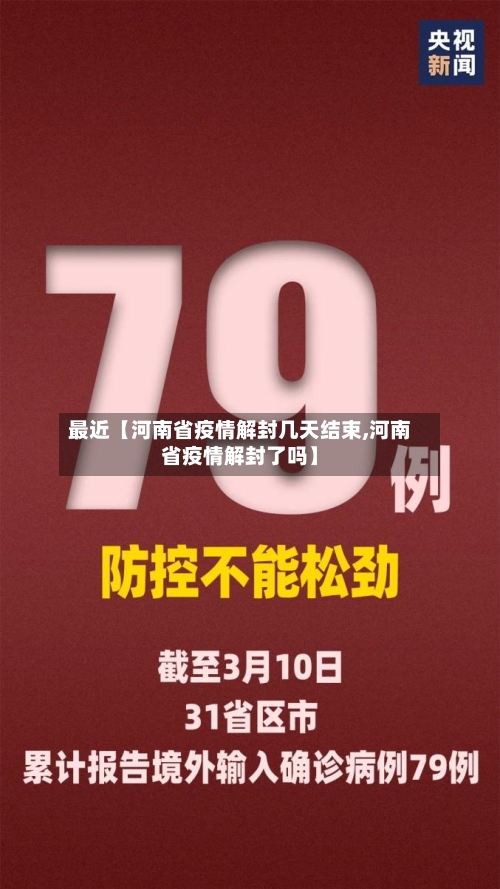 最近【河南省疫情解封几天结束,河南省疫情解封了吗】-第3张图片