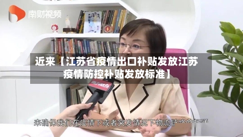 近来【江苏省疫情出口补贴发放江苏疫情防控补贴发放标准】