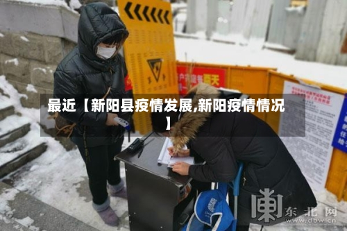 最近【新阳县疫情发展,新阳疫情情况】
