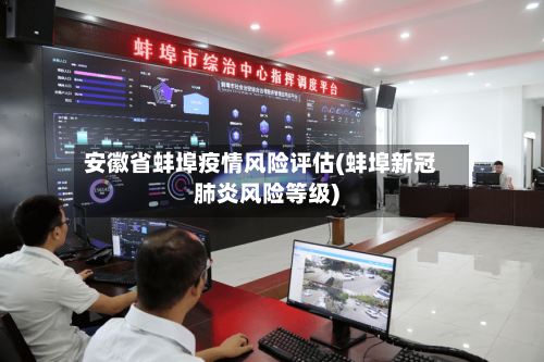 安徽省蚌埠疫情风险评估(蚌埠新冠肺炎风险等级)