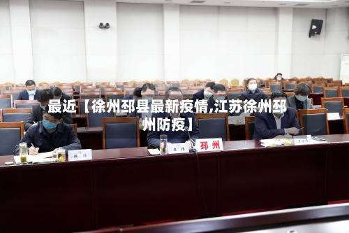最近【徐州邳县最新疫情,江苏徐州邳州防疫】-第3张图片