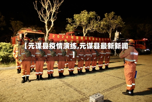 【元谋县疫情演练,元谋县最新新闻】