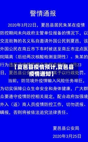 【夏邑县疫情预计,夏邑县疫情通知】