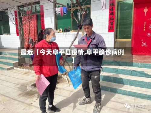 最近【今天阜平县疫情,阜平确诊病例】