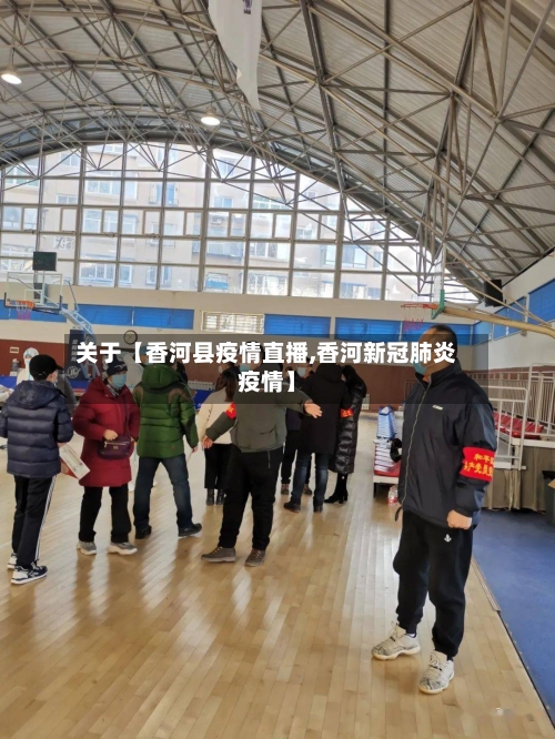 关于【香河县疫情直播,香河新冠肺炎疫情】-第2张图片