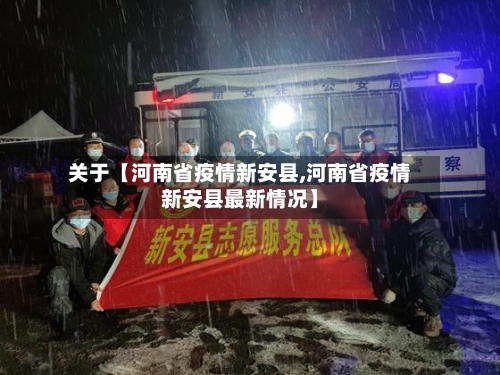关于【河南省疫情新安县,河南省疫情新安县最新情况】-第3张图片