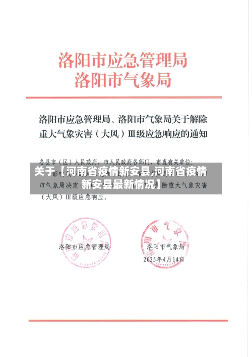 关于【河南省疫情新安县,河南省疫情新安县最新情况】-第2张图片