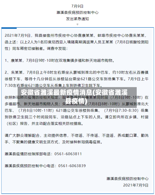 安徽省濉溪最新疫情消息(安徽省濉溪县疫情)