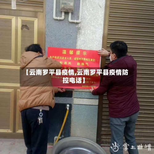 【云南罗平县疫情,云南罗平县疫情防控电话】