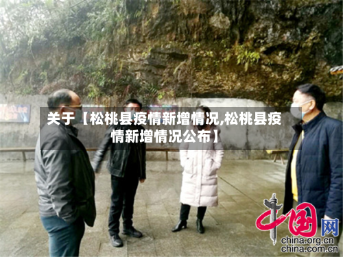 关于【松桃县疫情新增情况,松桃县疫情新增情况公布】