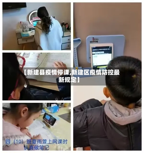 【新建县疫情停课,新建区疫情防控最新规定】-第3张图片
