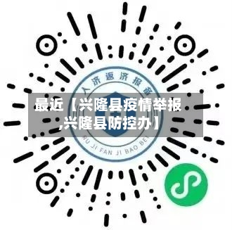 最近【兴隆县疫情举报,兴隆县防控办】-第2张图片