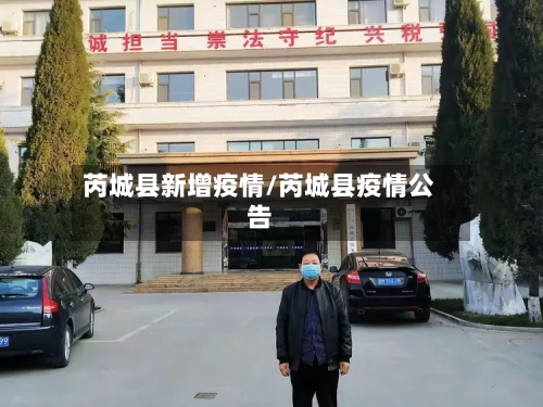 芮城县新增疫情/芮城县疫情公告